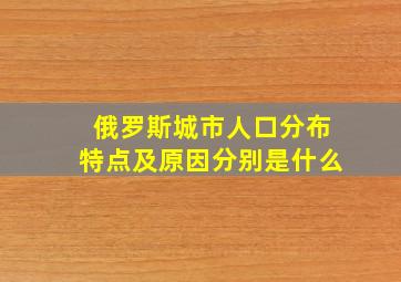 俄罗斯城市人口分布特点及原因分别是什么