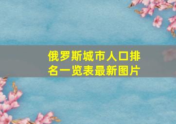 俄罗斯城市人口排名一览表最新图片