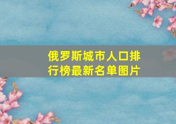 俄罗斯城市人口排行榜最新名单图片