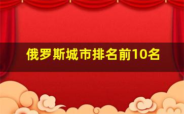 俄罗斯城市排名前10名