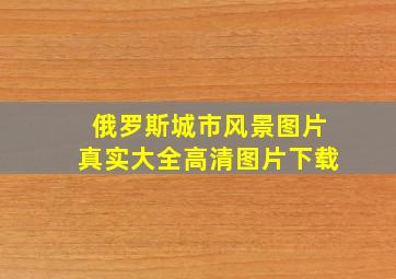 俄罗斯城市风景图片真实大全高清图片下载