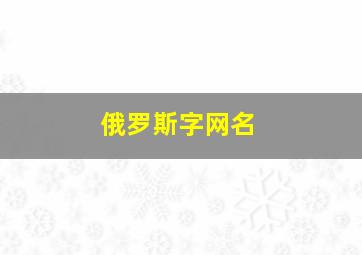 俄罗斯字网名