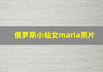 俄罗斯小仙女maria照片