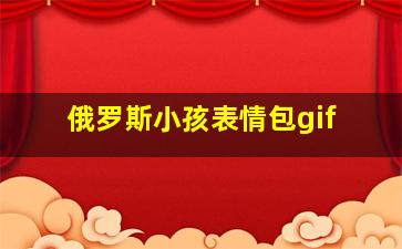 俄罗斯小孩表情包gif