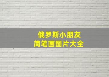 俄罗斯小朋友简笔画图片大全