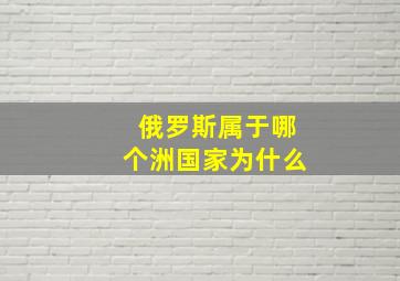 俄罗斯属于哪个洲国家为什么