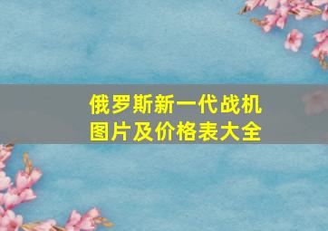 俄罗斯新一代战机图片及价格表大全