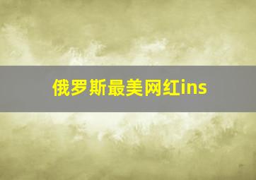 俄罗斯最美网红ins