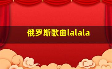 俄罗斯歌曲lalala