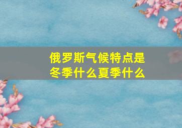 俄罗斯气候特点是冬季什么夏季什么