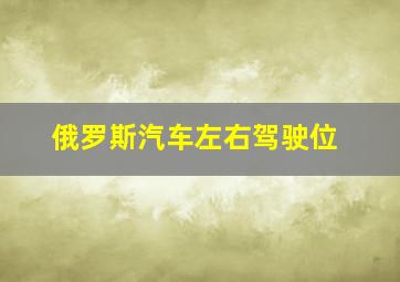 俄罗斯汽车左右驾驶位