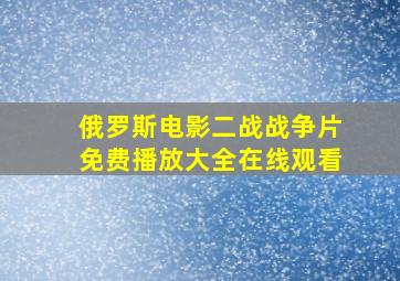 俄罗斯电影二战战争片免费播放大全在线观看