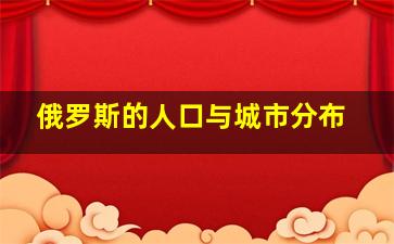 俄罗斯的人口与城市分布