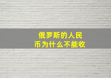 俄罗斯的人民币为什么不能收