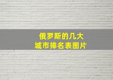 俄罗斯的几大城市排名表图片