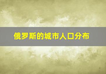 俄罗斯的城市人口分布