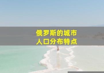 俄罗斯的城市人口分布特点