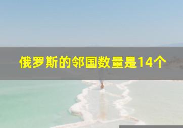 俄罗斯的邻国数量是14个