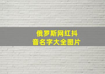 俄罗斯网红抖音名字大全图片