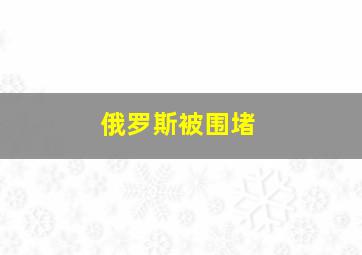 俄罗斯被围堵