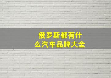 俄罗斯都有什么汽车品牌大全