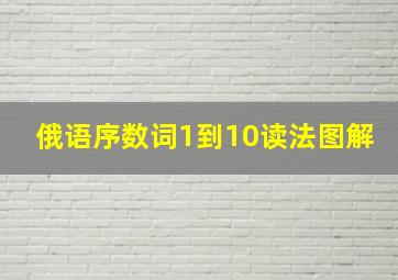 俄语序数词1到10读法图解