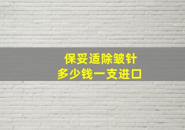 保妥适除皱针多少钱一支进口