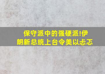 保守派中的强硬派!伊朗新总统上台令美以忐忑