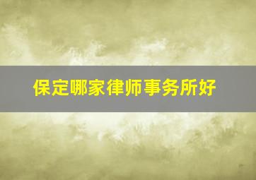 保定哪家律师事务所好