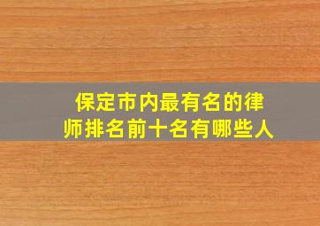 保定市内最有名的律师排名前十名有哪些人