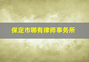 保定市哪有律师事务所