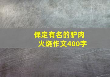 保定有名的驴肉火烧作文400字