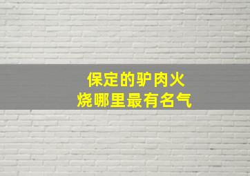 保定的驴肉火烧哪里最有名气