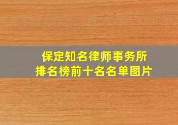 保定知名律师事务所排名榜前十名名单图片