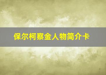 保尔柯察金人物简介卡