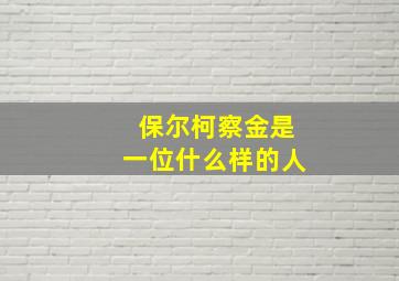 保尔柯察金是一位什么样的人