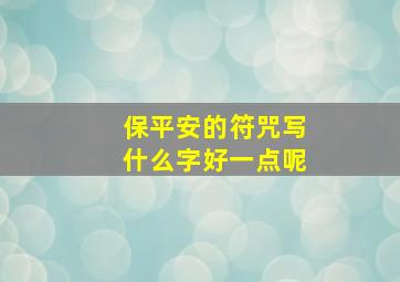 保平安的符咒写什么字好一点呢