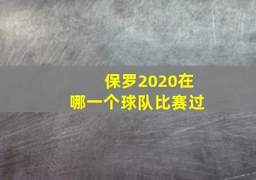 保罗2020在哪一个球队比赛过