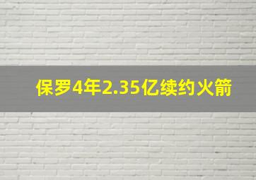 保罗4年2.35亿续约火箭