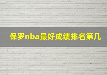 保罗nba最好成绩排名第几