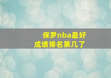 保罗nba最好成绩排名第几了