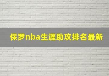 保罗nba生涯助攻排名最新