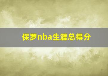 保罗nba生涯总得分