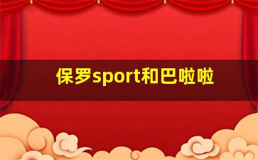 保罗sport和巴啦啦