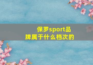 保罗sport品牌属于什么档次的