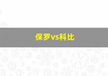 保罗vs科比