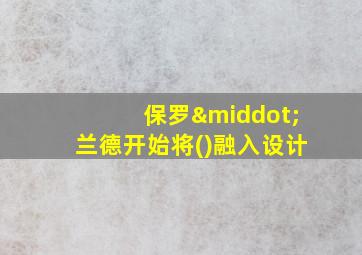 保罗·兰德开始将()融入设计