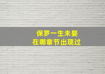 保罗一生未娶在哪章节出现过