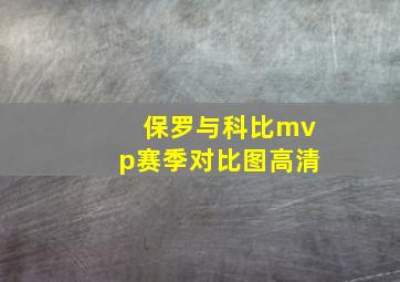 保罗与科比mvp赛季对比图高清