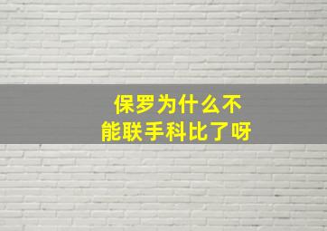 保罗为什么不能联手科比了呀